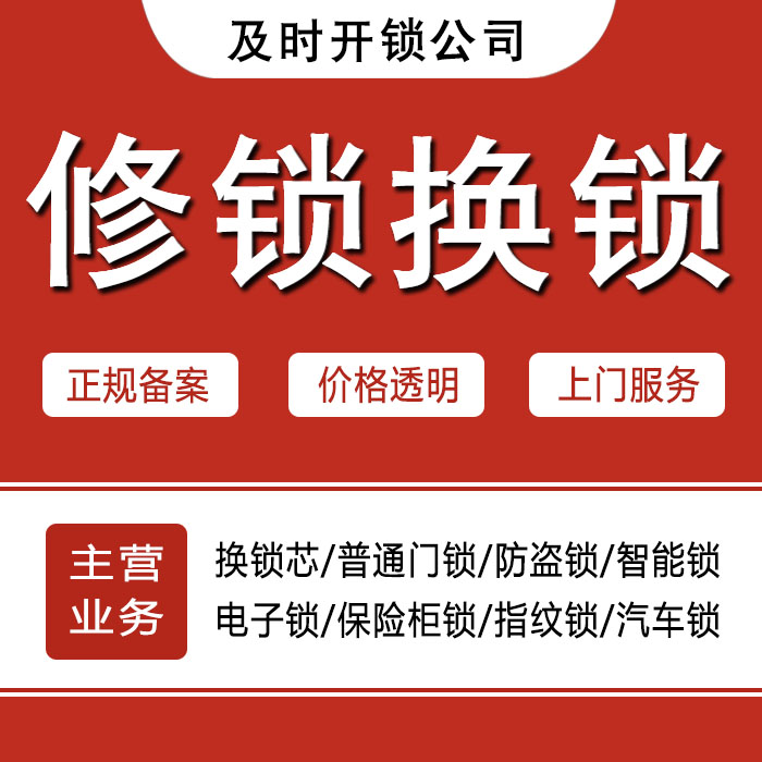 铁岭银州区24小时上门 [开锁换锁修锁] 防盗门·保险柜·汽车锁